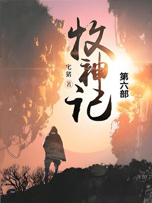 cover image of 牧神记
